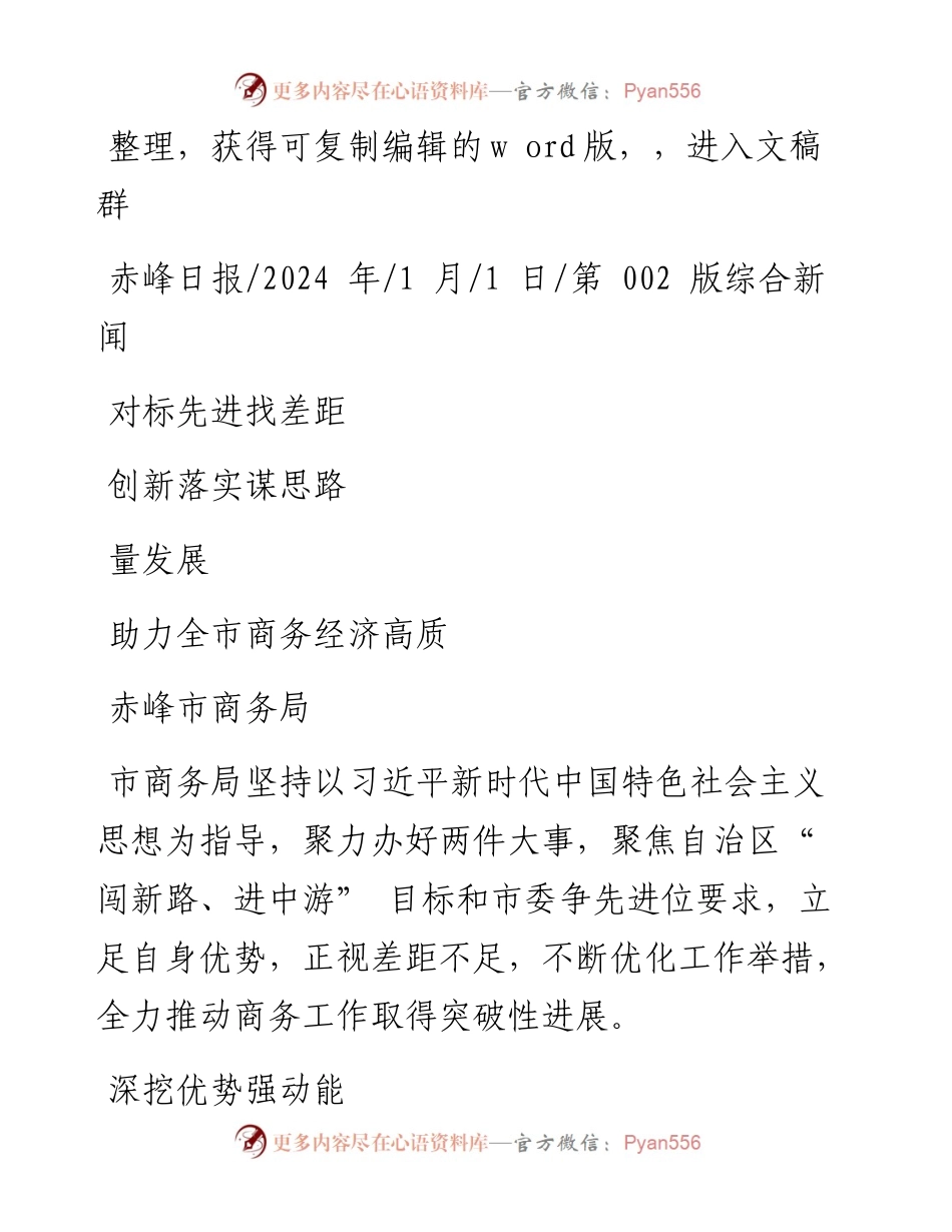 2024.01.01赤峰市商务局：对标先进找差距创新落实谋思路助力全市商务经济高质量发展.docx_第1页