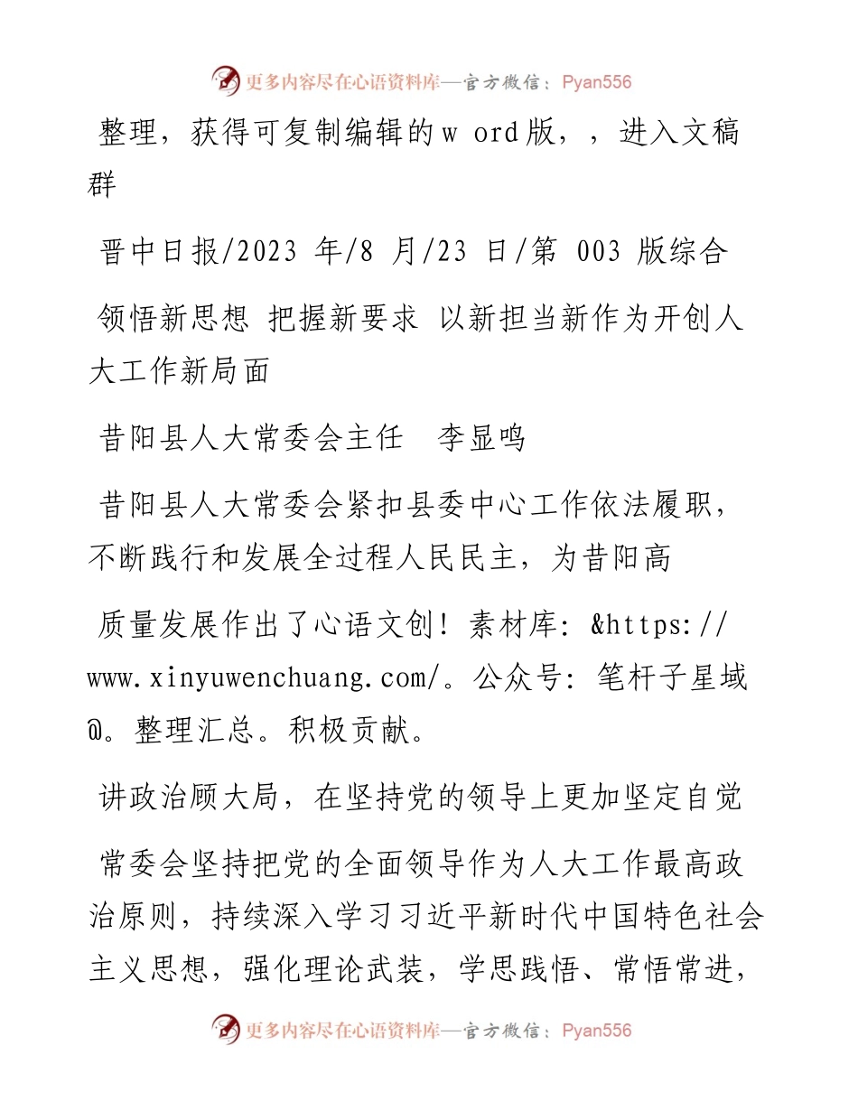 2023.08.23昔阳县人大常委会主任李显鸣：领悟新思想把握新要求以新担当新作为开创人大工作新局面.docx_第1页