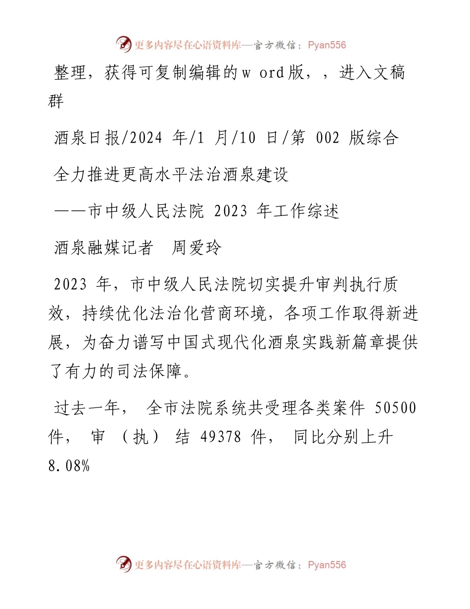 2024.01.10酒泉融媒记者周爱玲：全力推进更高水平法治酒泉建设.docx_第1页