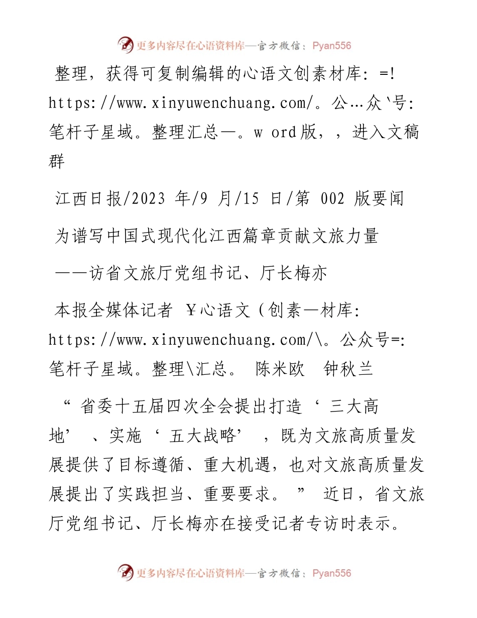 2023.09.15本报全媒体记者陈米欧钟秋兰：为谱写中国式现代化江西篇章贡献文旅力量.docx_第1页