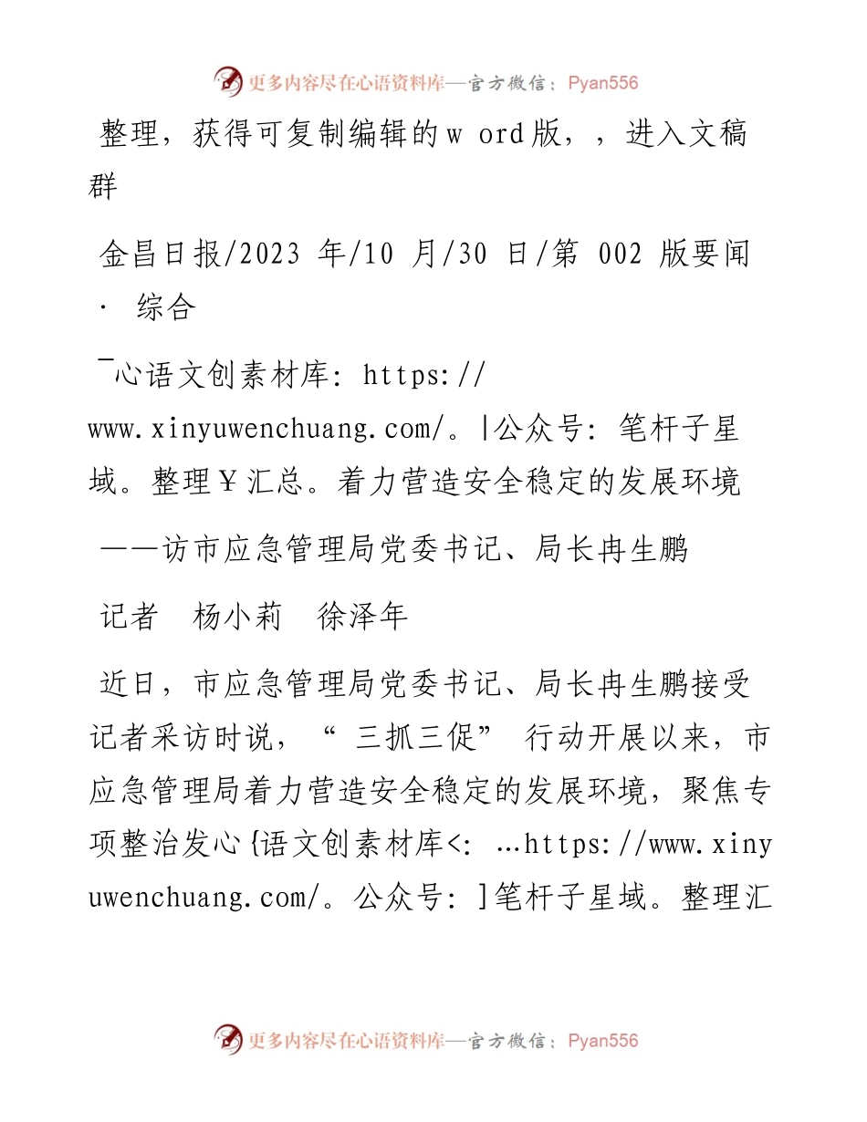 2023.10.30记者杨小莉徐泽年：着力营造安全稳定的发展环境.docx_第1页