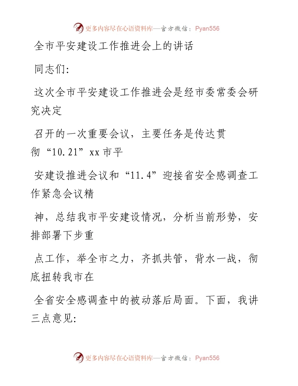 20230413：在全市平安建设工作推进会上的讲话.docx_第1页