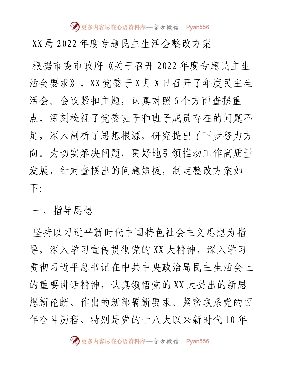 20230301：XX局度专题民主生活会整改方案.docx_第1页