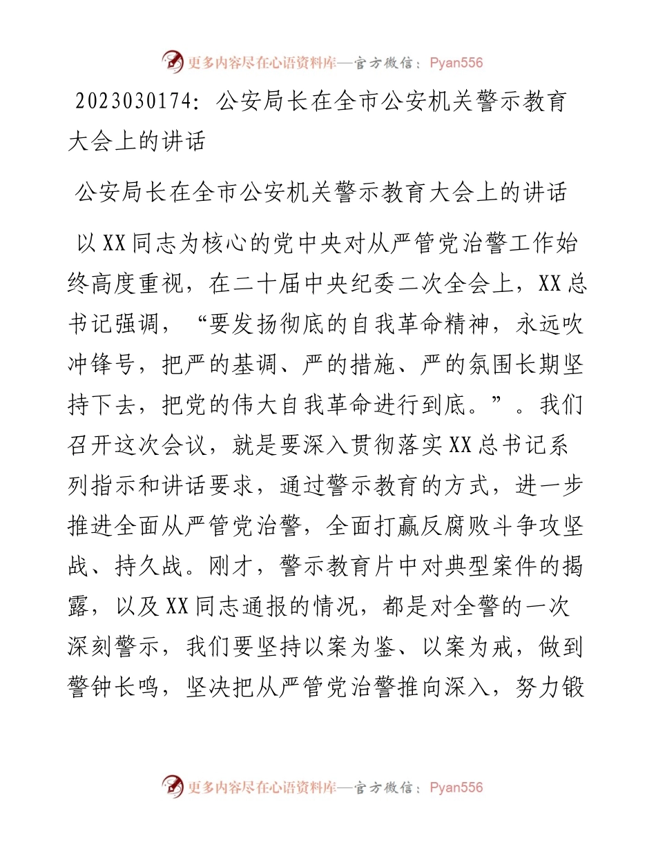 20230302：公安局长在全市公安机关警示教育大会上的讲话.docx_第1页