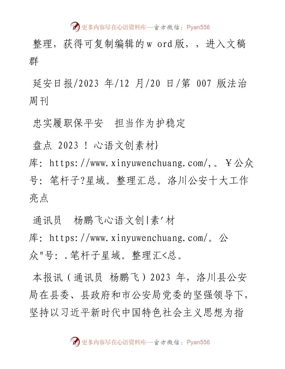 2023.12.20通讯员杨鹏飞：忠实履职保平安担当作为护稳定.docx_第1页
