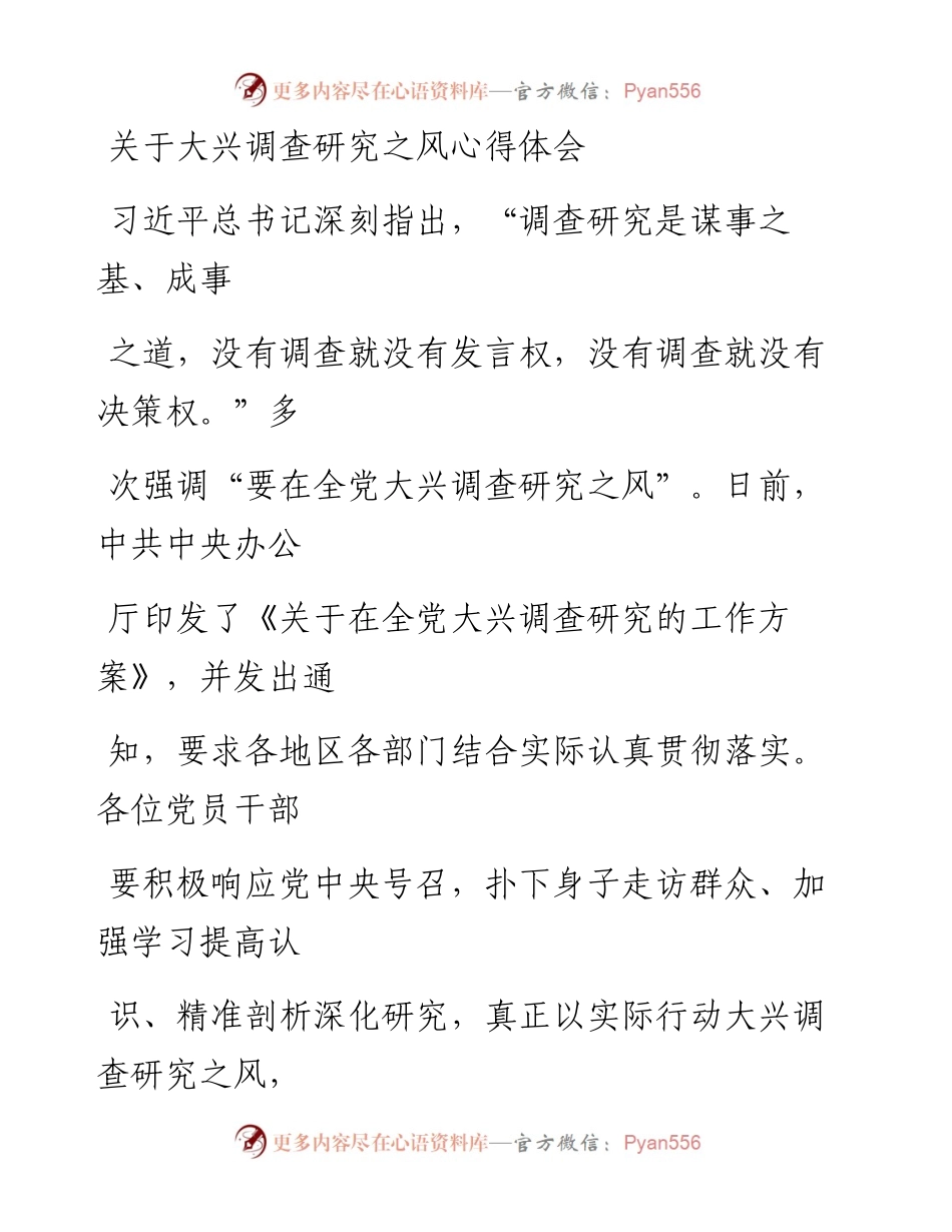 20230331：关于大兴调查研究之风心得体会.docx_第1页