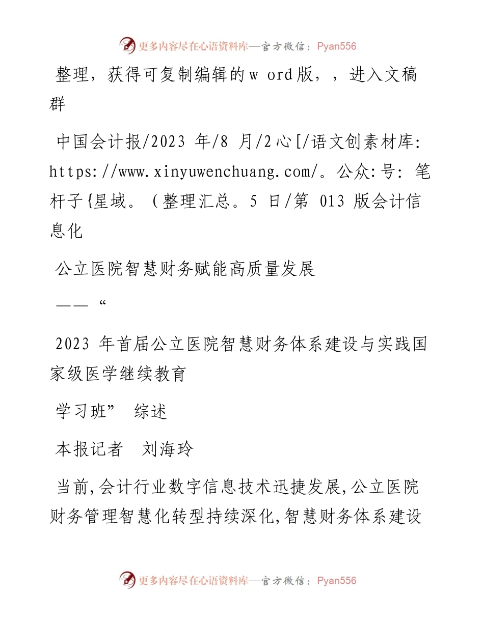 2023.08.25本报记者刘海玲：公立医院智慧财务赋能高质量发展.docx_第1页