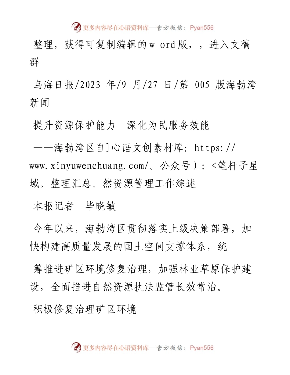 2023.09.27本报记者毕晓敏：提升资源保护能力深化为民服务效能.docx_第1页