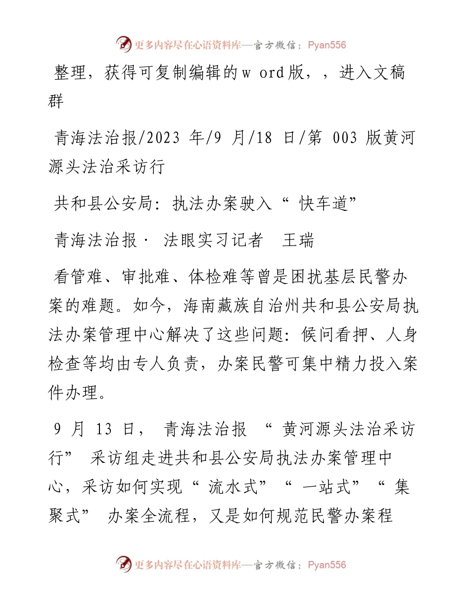 2023.09.18青海法治报·法眼实习记者王瑞：共和县公安局：执法办案驶入快车道.docx_第1页