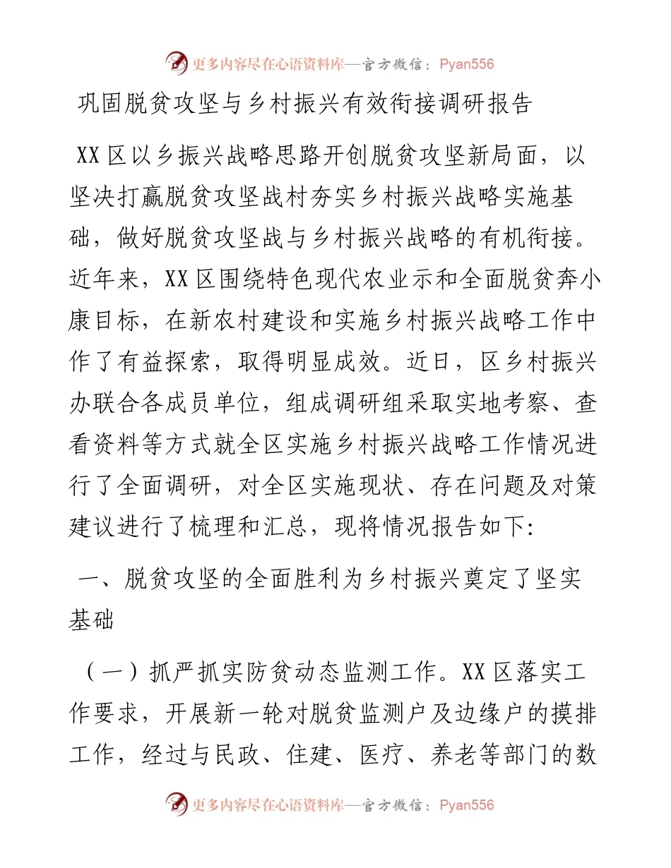 20230308：巩固脱贫攻坚与乡村振兴有效衔接调研报告.docx_第1页