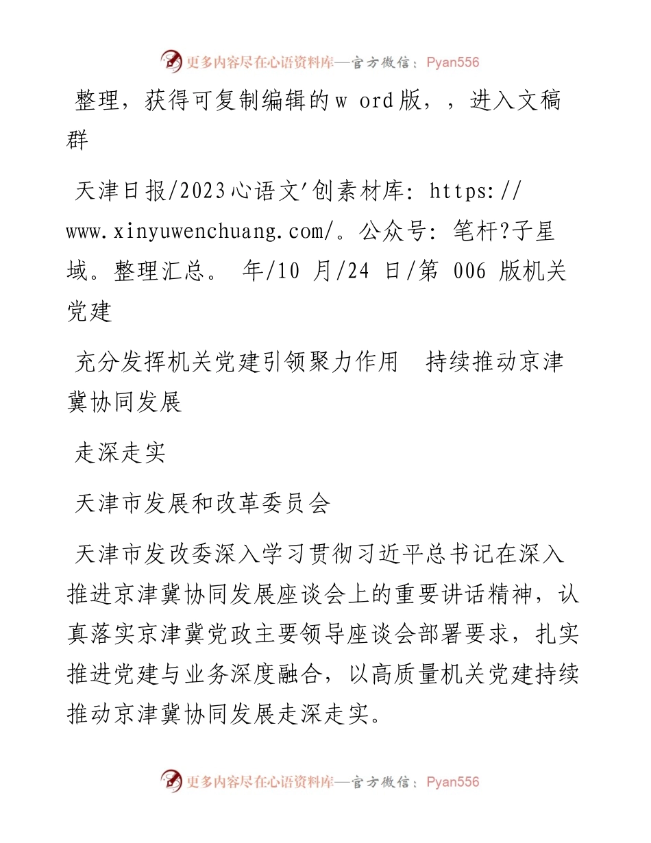 2023.10.24天津市发展和改革委员会：充分发挥机关党建引领聚力作用持续推动京津冀协同发展走深走实.docx_第1页