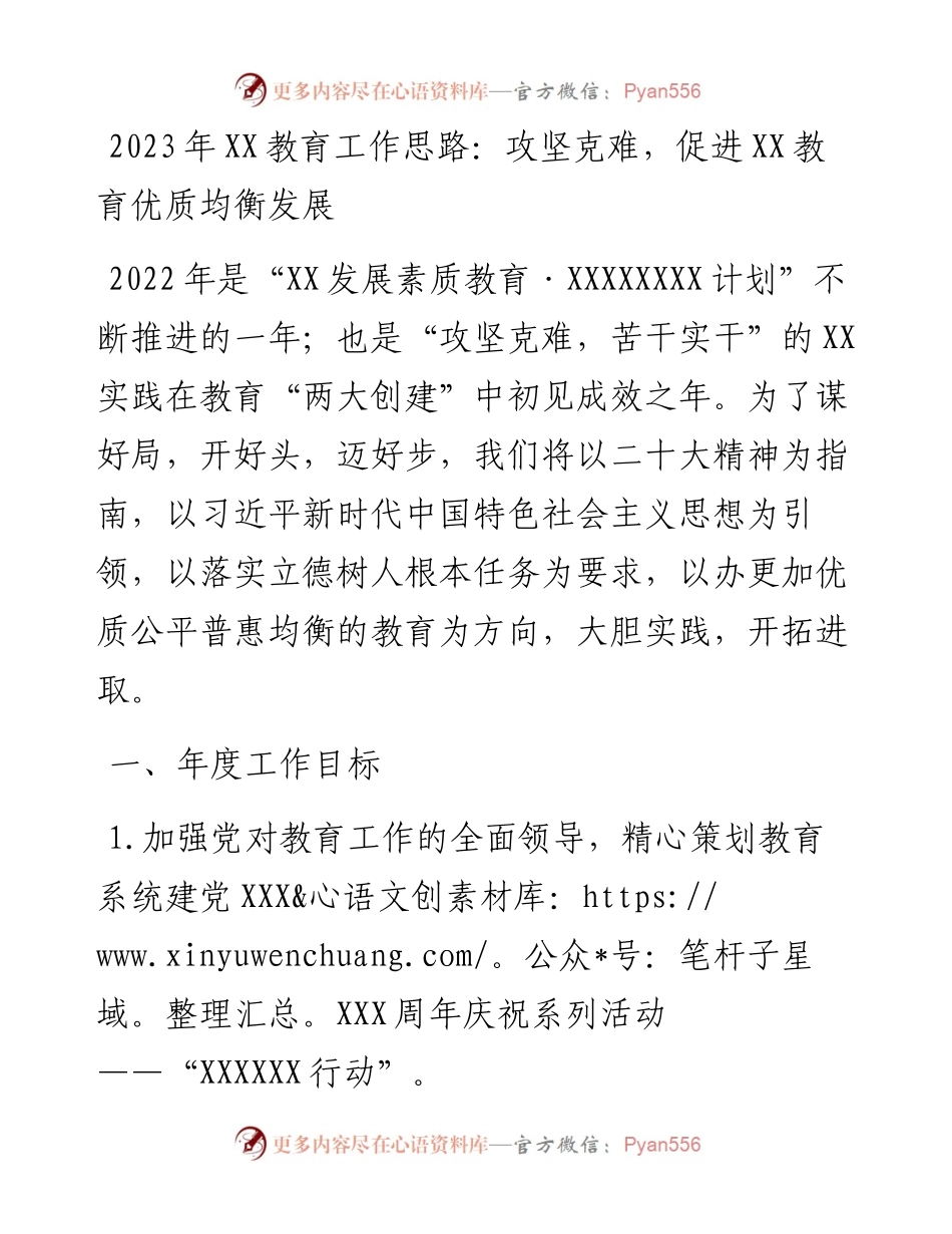 2023年教育工作思路：攻坚克难，促进XX教育优质均衡发展.docx_第1页