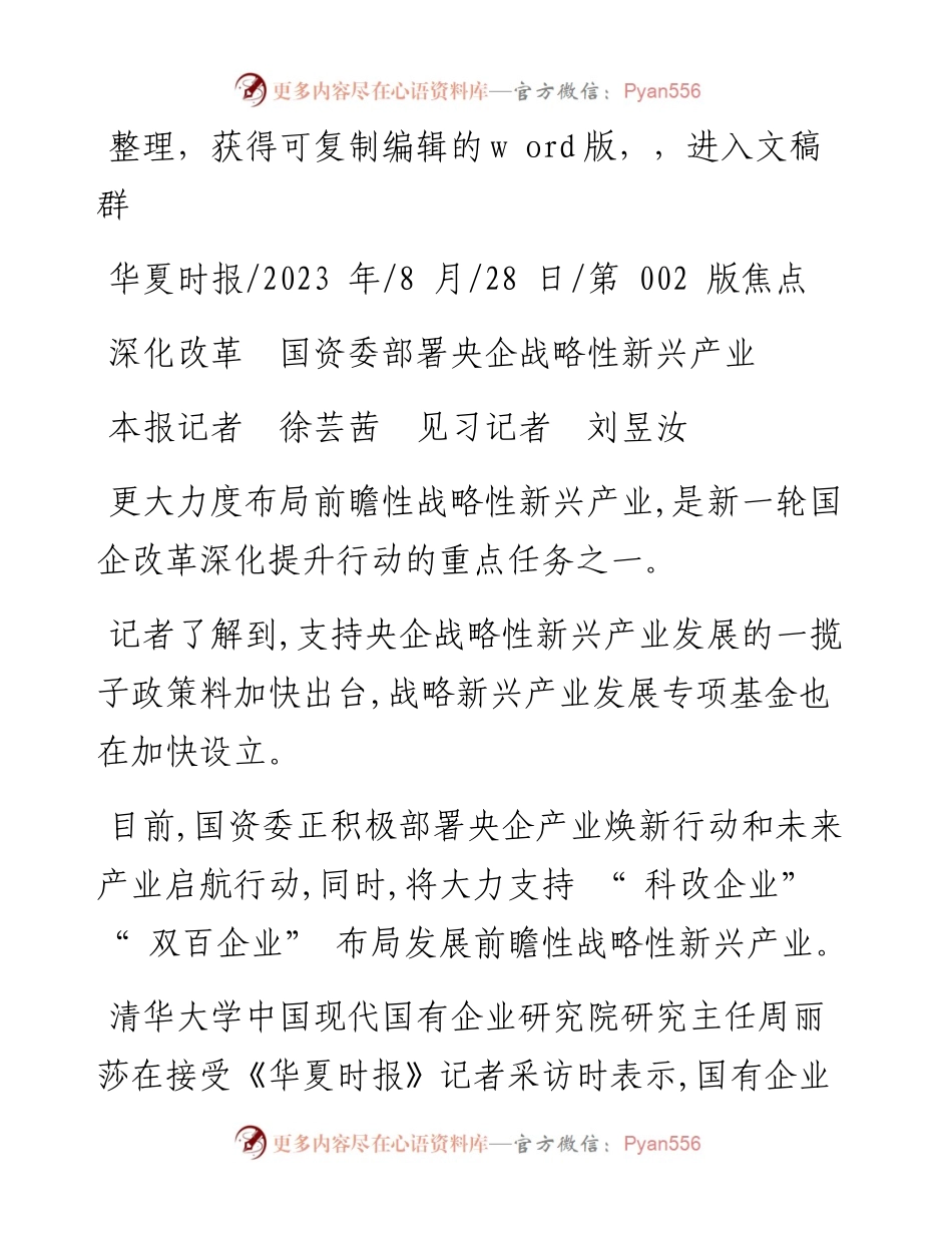 2023.08.28本报记者徐芸茜见习记者刘昱汝：深化改革国资委部署央企战略性新兴产业.docx_第1页