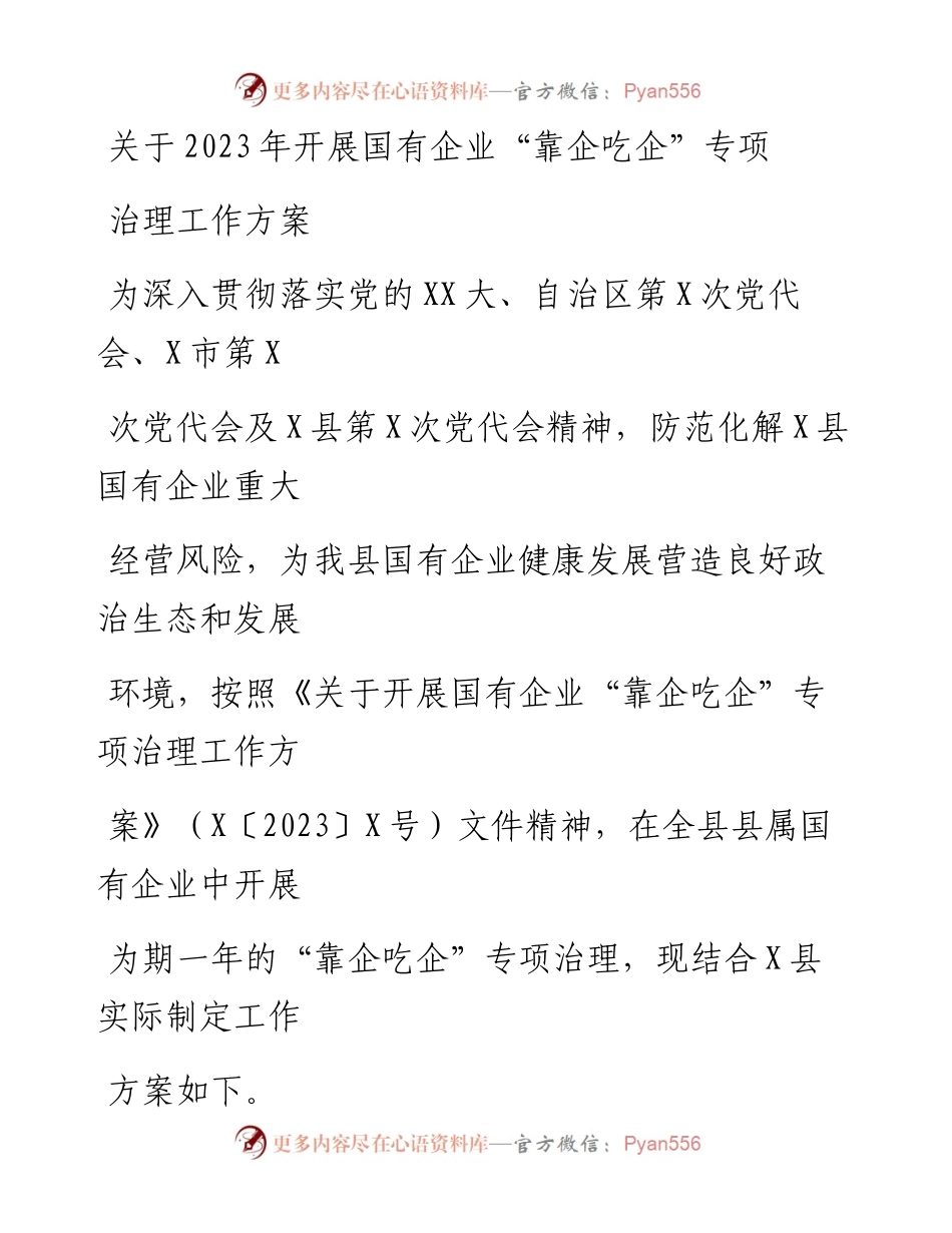 20230330：关于2023年开展国有企业靠企吃企专项治理工作方案.docx_第1页