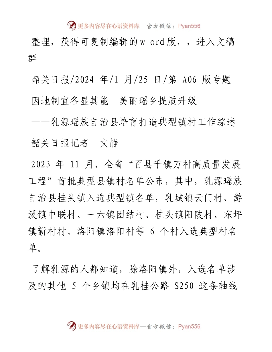 2024.01.25韶关日报记者文静：因地制宜各显其能美丽瑶乡提质升级.docx_第1页