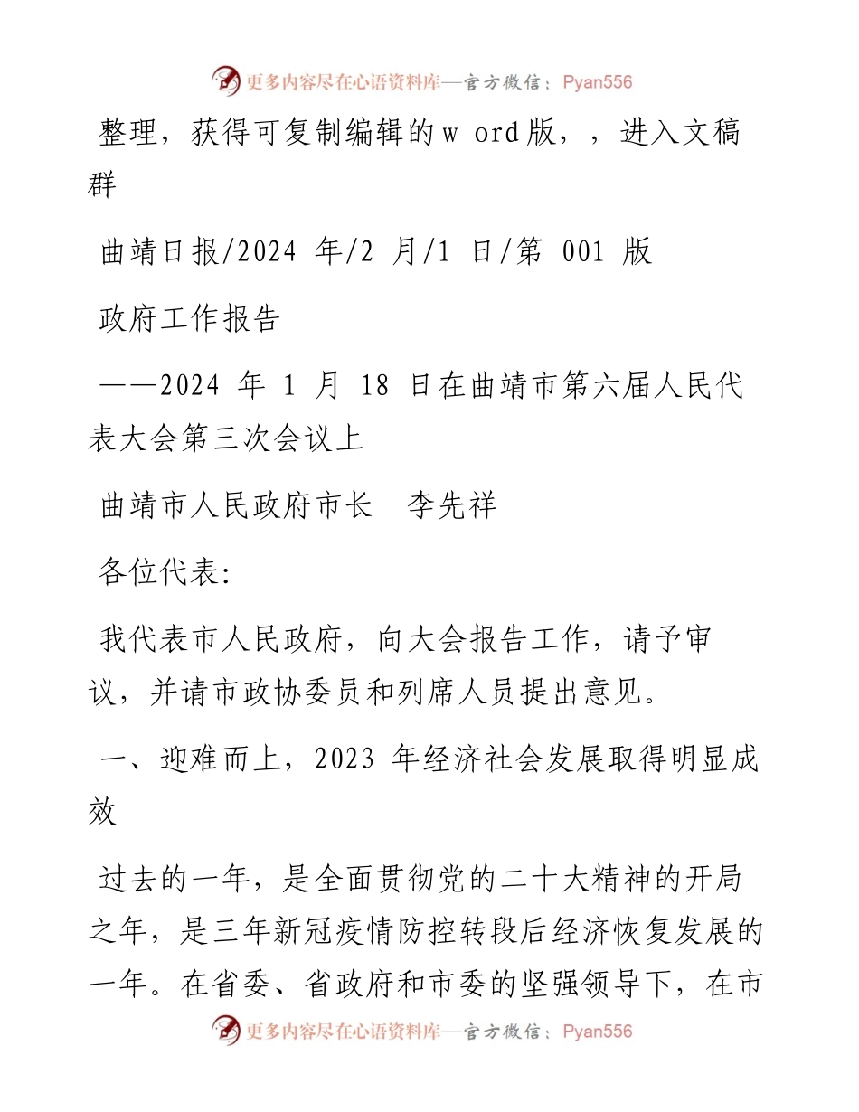 2024.02.01曲靖市人民政府市长李先祥：政府工作报告.docx_第1页