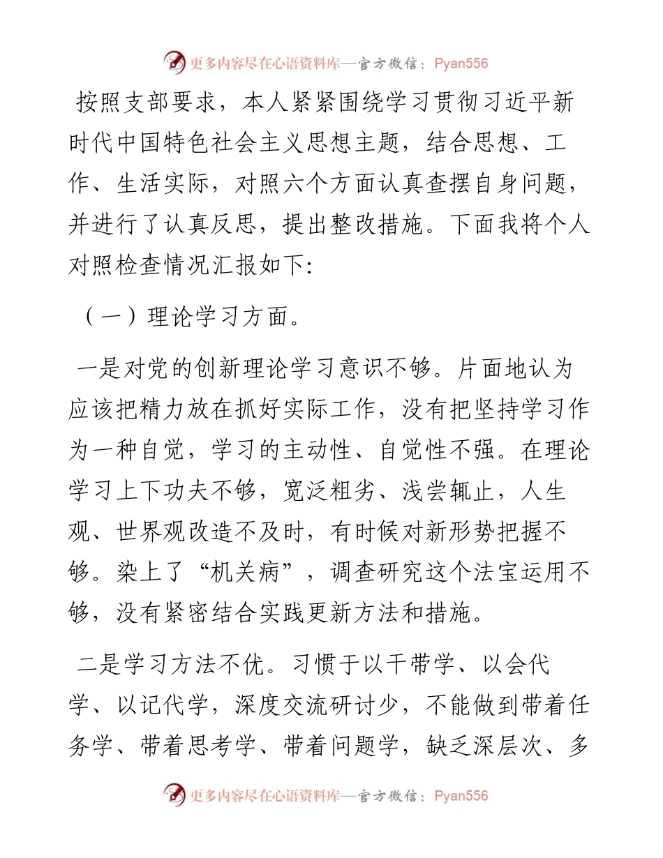 2023年主题教育专题组织生活会个人对照检查材料.docx_第1页