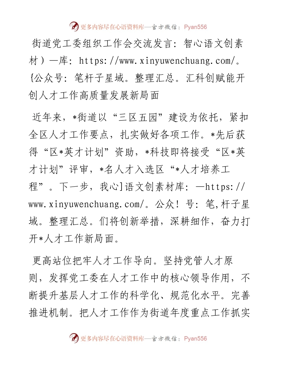 20230322：街道党工委组织工作会交流发言：智汇科创赋能开创人才工作高质量发展新局面.docx_第1页