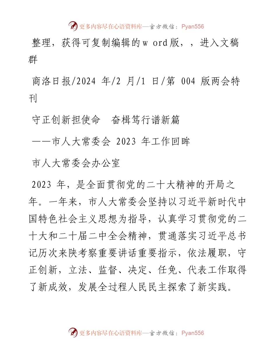 2024.02.01市人大常委会办公室：守正创新担使命奋楫笃行谱新篇.docx_第1页