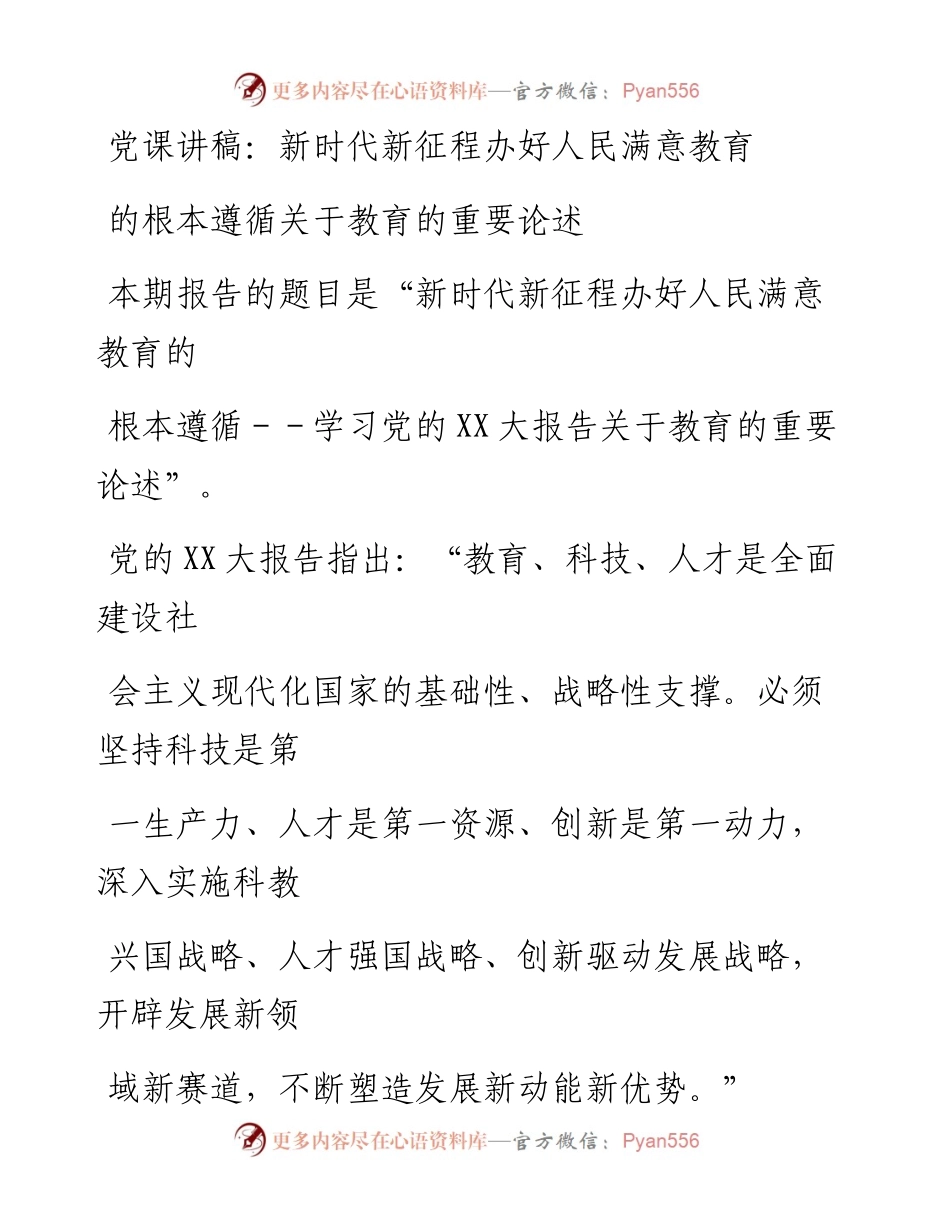 20230329：党课讲稿：新时代新征程办好人民满意教育的根本遵循.docx_第1页