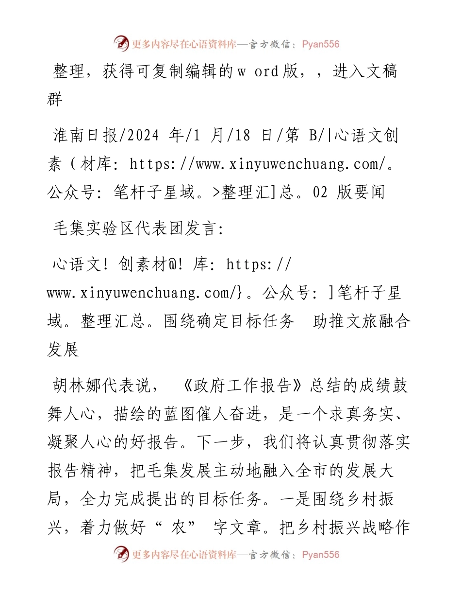 2024.01.18：围绕确定目标任务助推文旅融合发展.docx_第1页