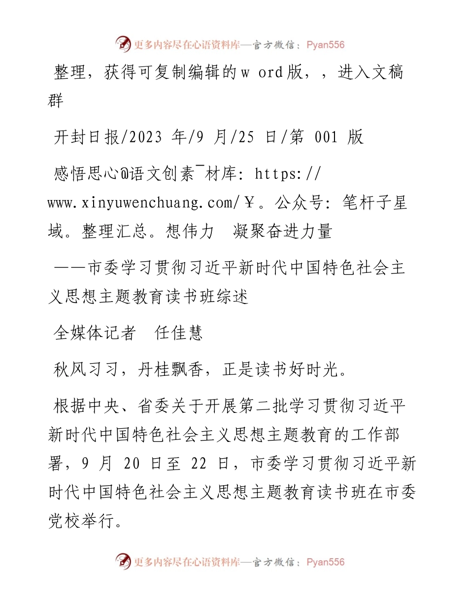 2023.09.25全媒体记者任佳慧：感悟思想伟力凝聚奋进力量.docx_第1页