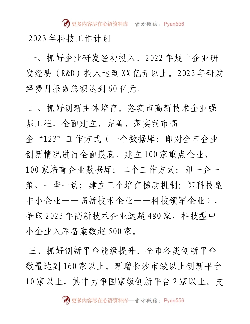 2023年科技工作计划.docx_第1页