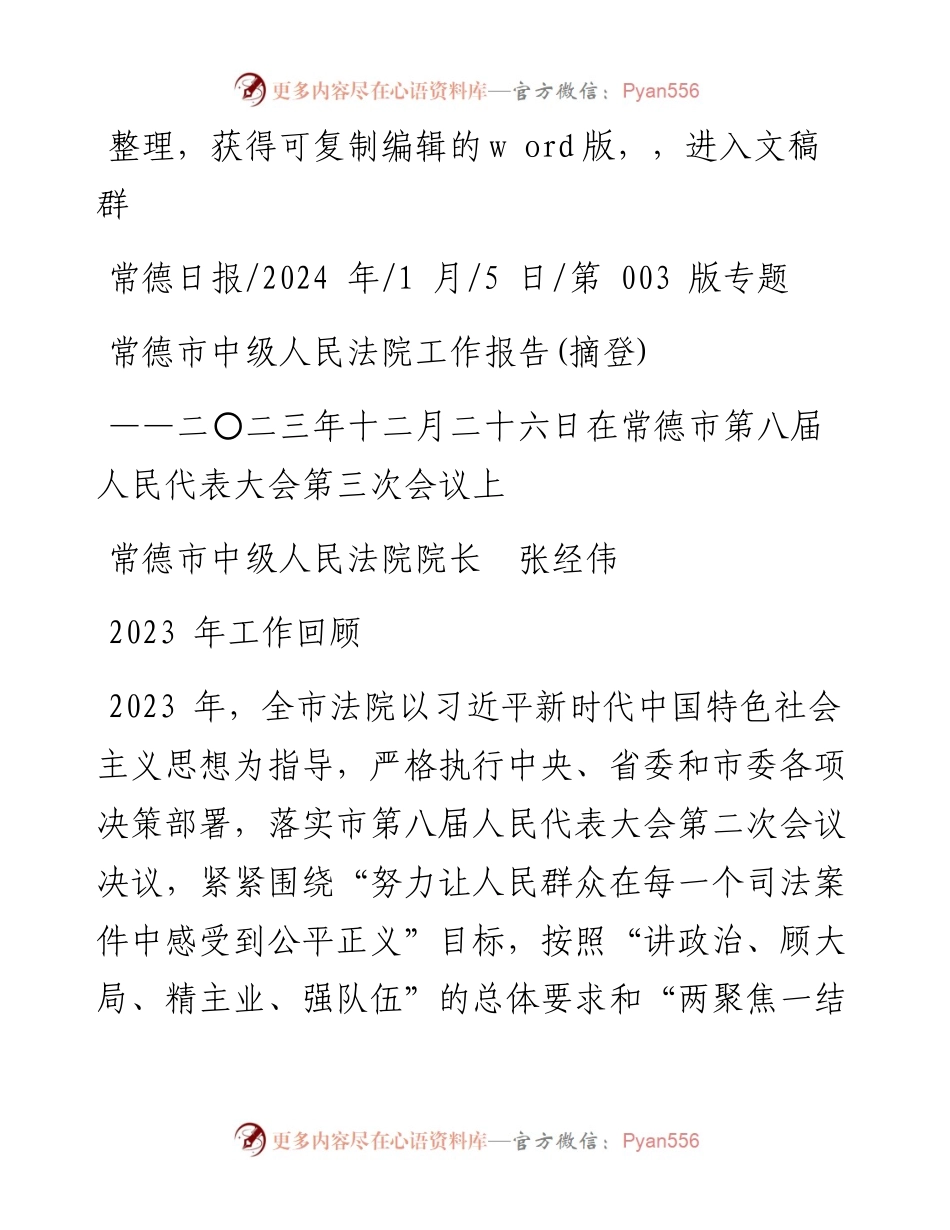 2024.01.05常德市中级人民法院院长张经伟：常德市中级人民法院工作报告(摘登).docx_第1页