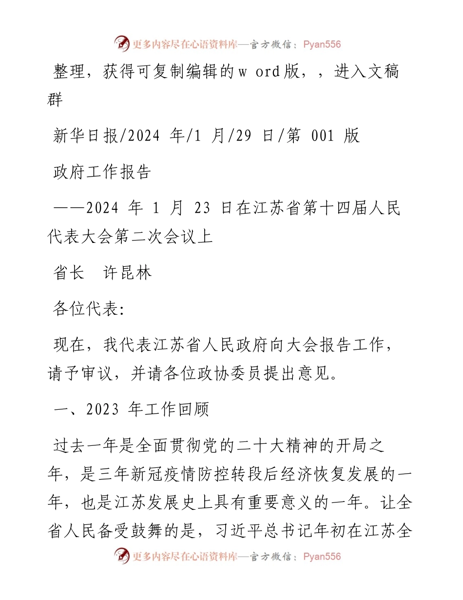 2024.01.29省长许昆林：政府工作报告.docx_第1页