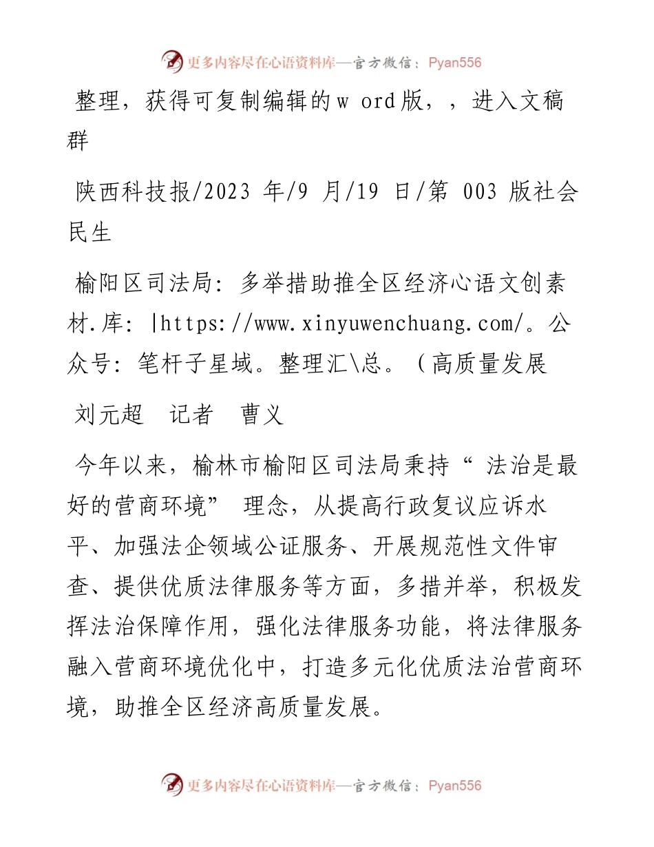 2023.09.19刘元超记者曹义：榆阳区司法局：多举措助推全区经济高质量发展.docx_第1页