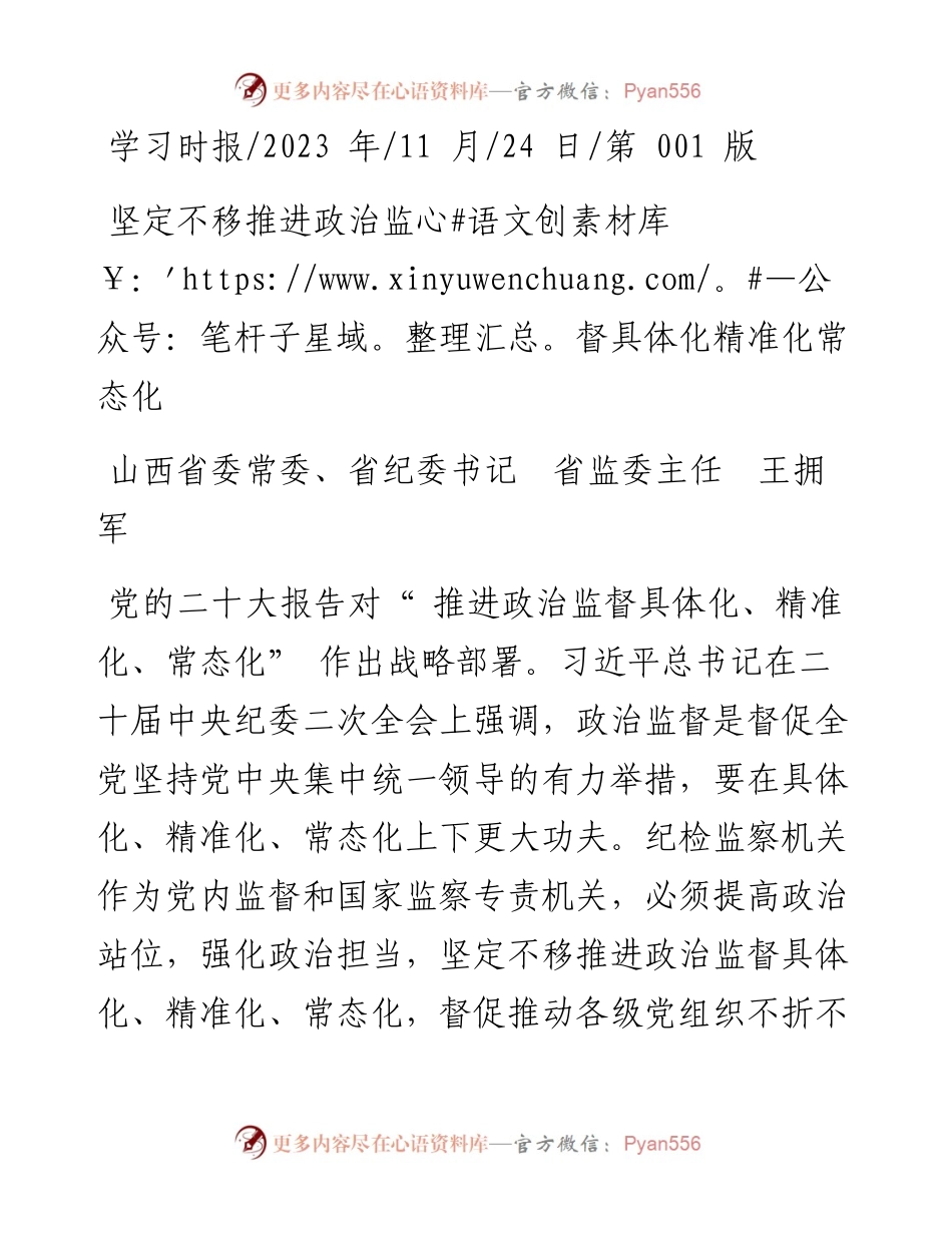 2023.11.24山西省委常委、省纪委书记省监委主任王拥军：坚定不移推进政治监督具体化精准化常态化——“政论文微博号”整理.docx_第1页