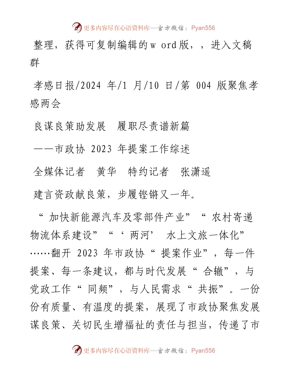 2024.01.10全媒体记者黄华特约记者张潇遥：良谋良策助发展履职尽责谱新篇.docx_第1页