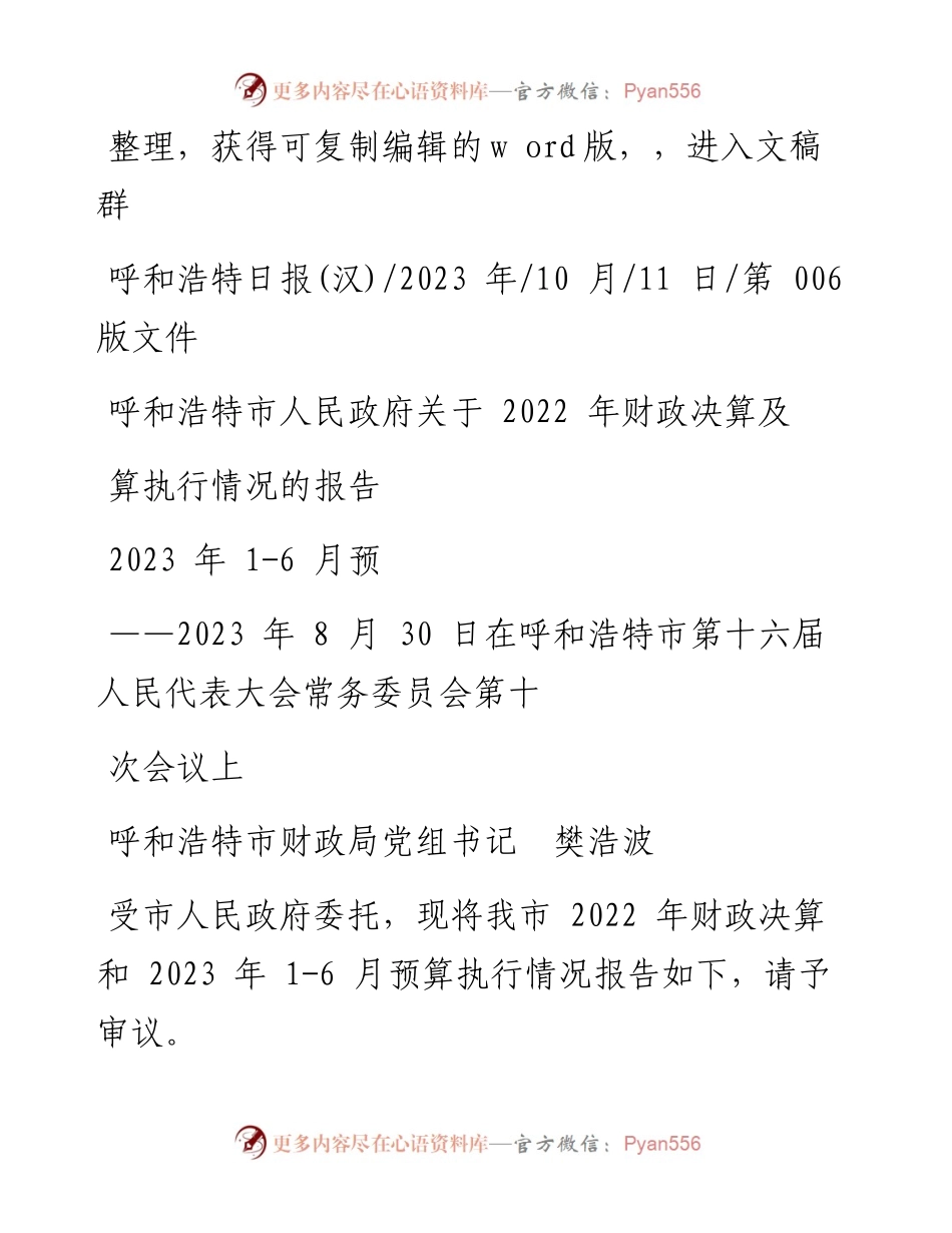 2023.10.11市财政局党组书记樊浩波：呼和浩特市人民政府关于财政决算及2023年1-6月预算执行情况的报告.docx_第1页
