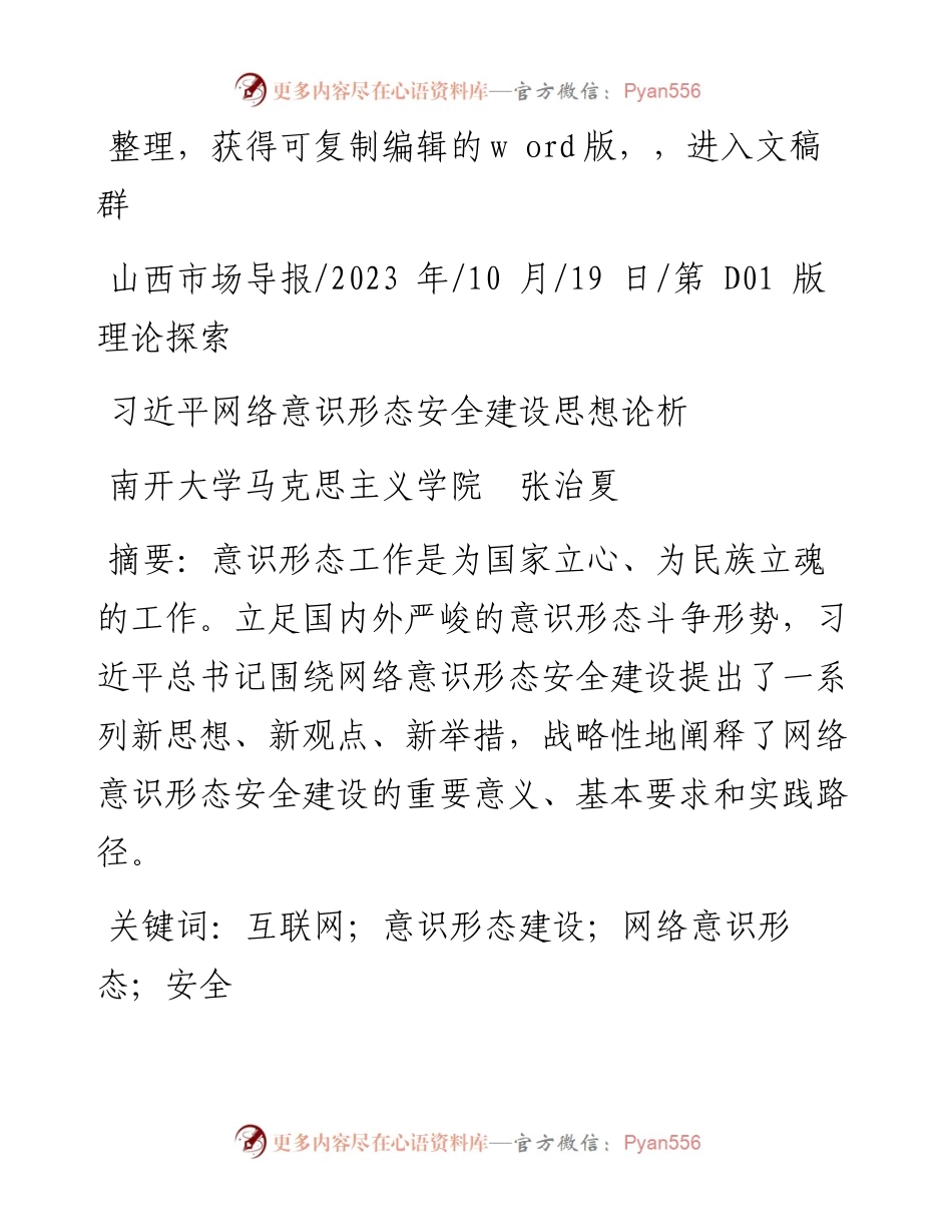 2023.10.19南开大学马克思主义学院张治夏：习近平网络意识形态安全建设思想论析.docx_第1页