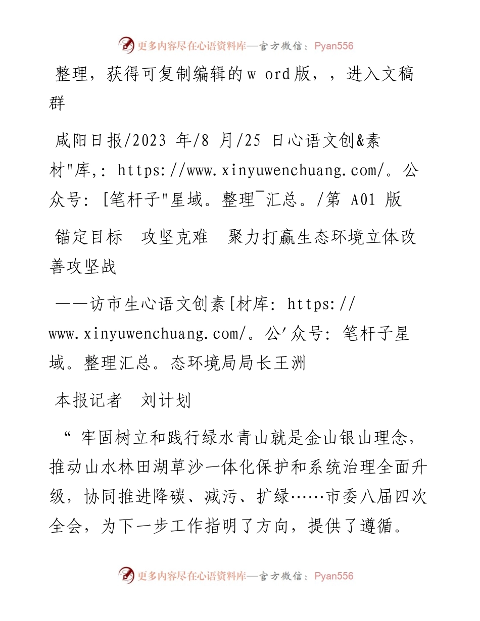 2023.08.25本报记者刘计划：锚定目标攻坚克难聚力打赢生态环境立体改善攻坚战.docx_第1页