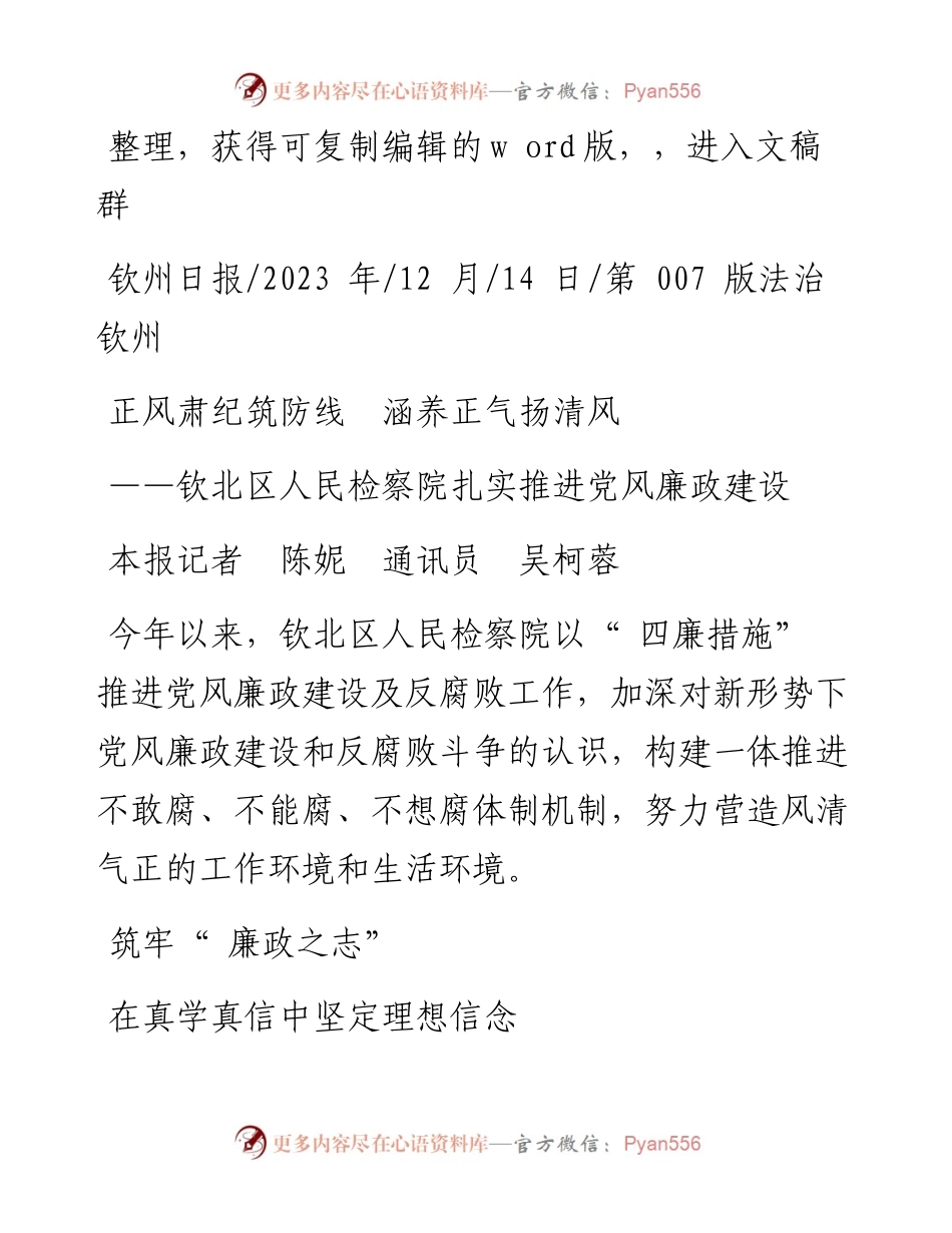 2023.12.14本报记者陈妮通讯员吴柯蓉：正风肃纪筑防线涵养正气扬清风.docx_第1页
