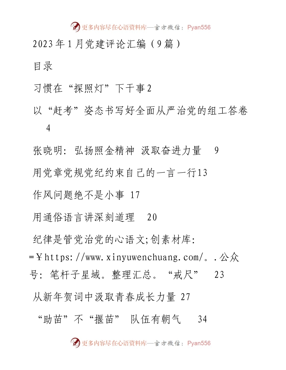2023年1月党建评论汇编（9篇）.docx_第1页