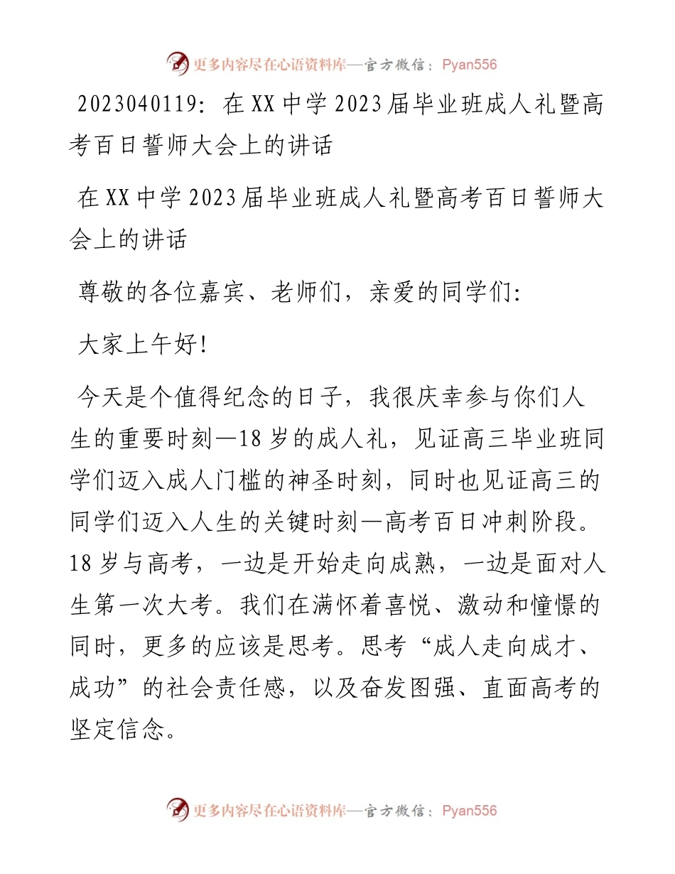 20230402：在XX中学2023届毕业班成人礼暨高考百日誓师大会上的讲话.docx_第1页