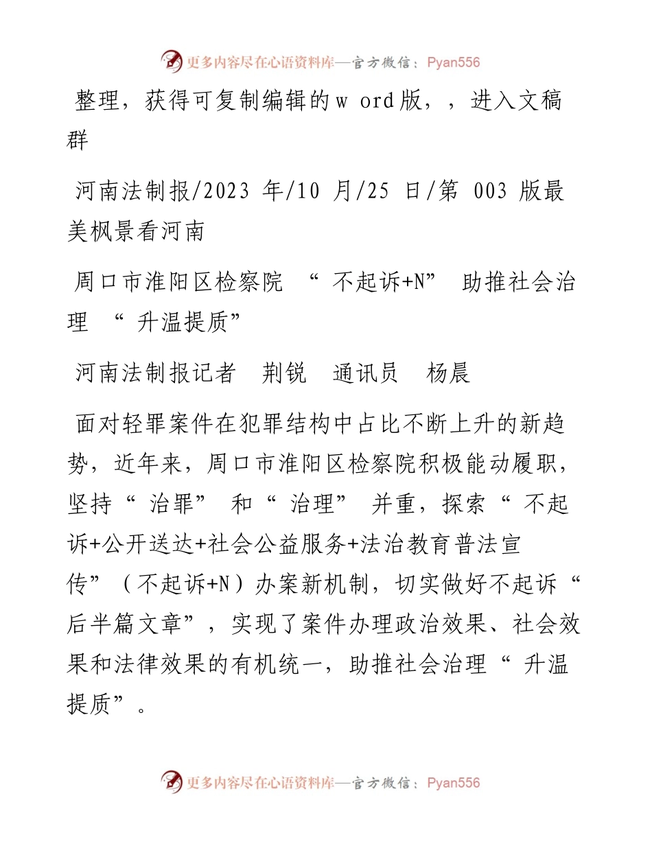 2023.10.25河南法制报记者荆锐通讯员杨晨：周口市淮阳区检察院不起诉+N助推社会治理升温提质.docx_第1页