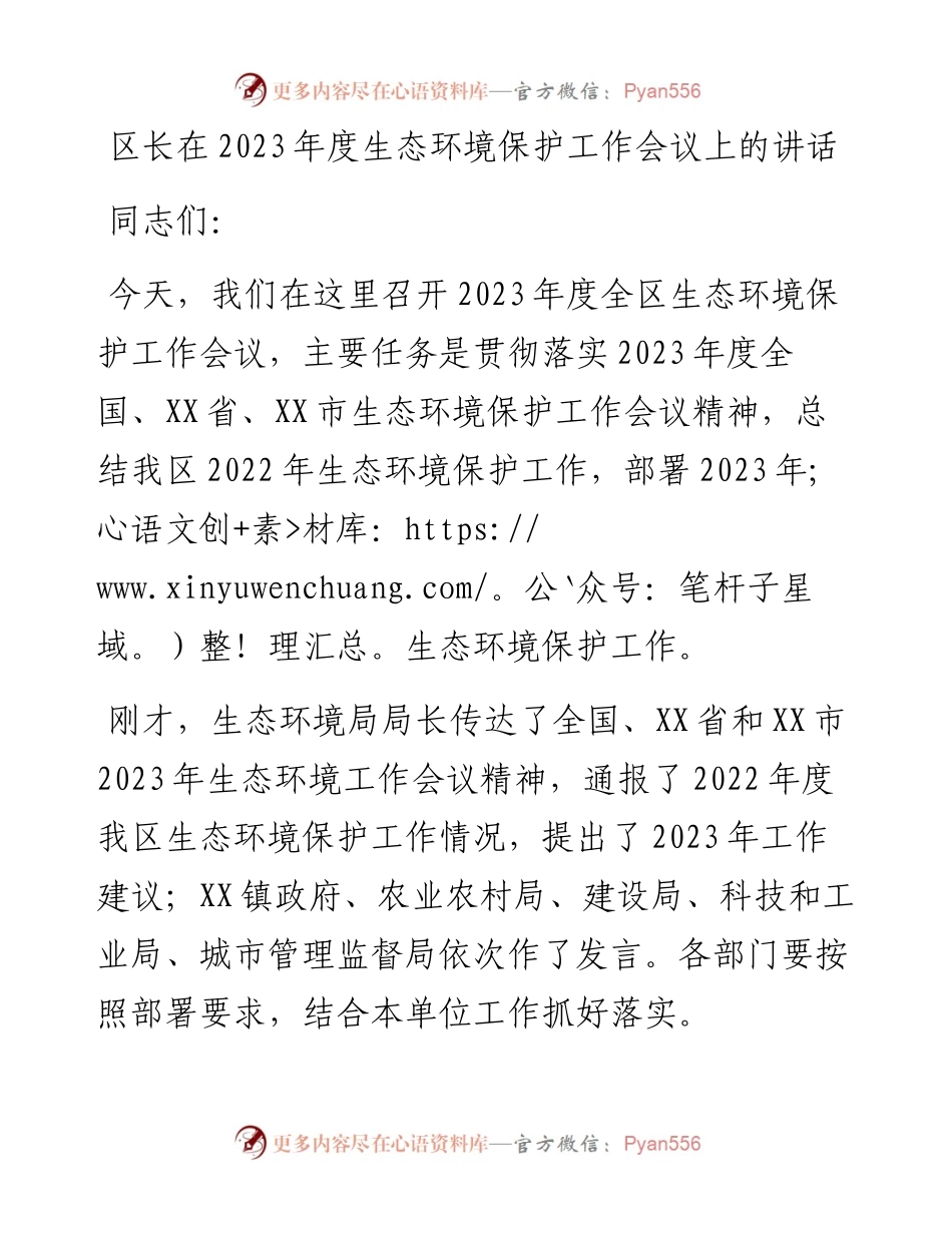 20230401：区长在2023年度生态环境保护工作会议上的讲话.docx_第1页