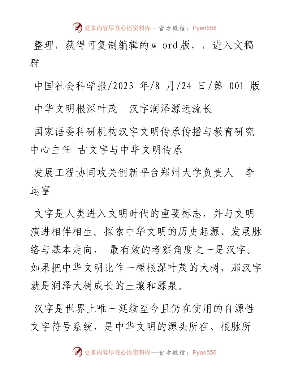 2023.08.24国家语委科研机构富：中华文明根深叶茂汉字润泽源远流长.docx_第1页