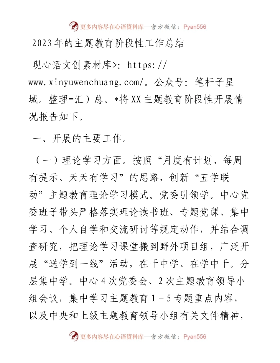 2023年的主题教育阶段性工作总结.docx_第1页