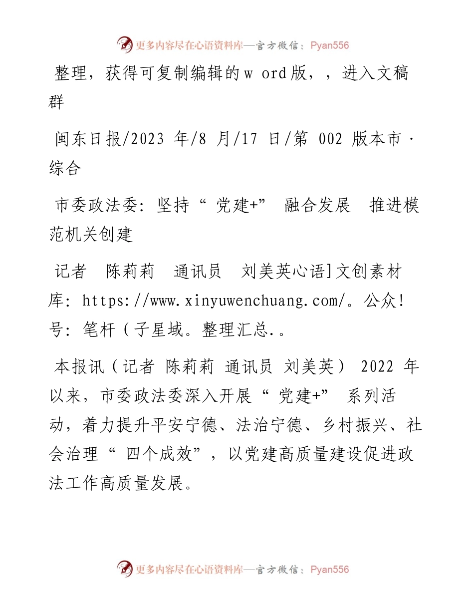 2023.08.17记者陈莉莉通讯员刘美英：市委政法委：坚持党建+融合发展推进模范机关创建.docx_第1页