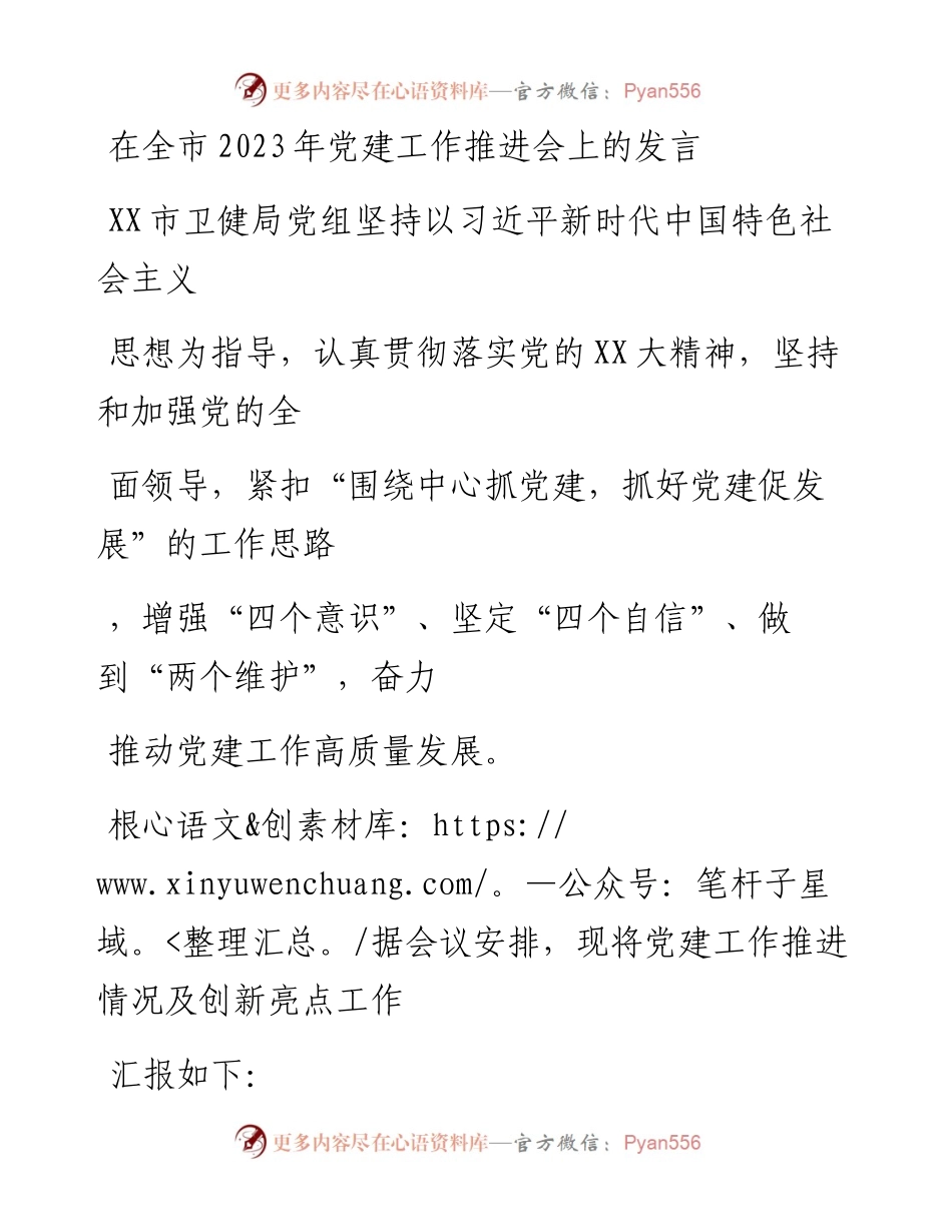 20230328：在全市2023年党建工作推进会上的发言.docx_第1页