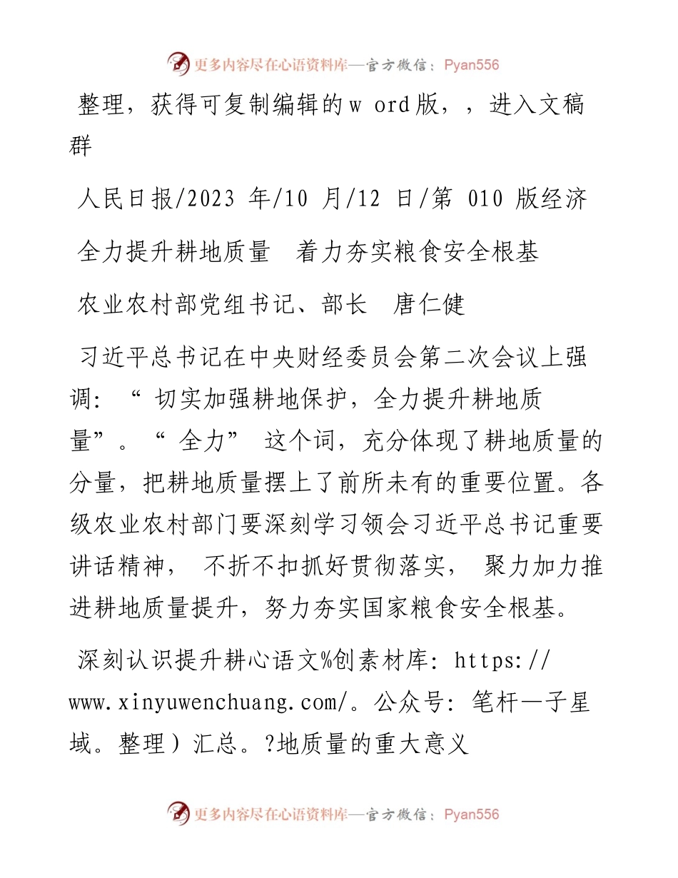 2023.10.12农业农村部党组书记、部长唐仁健：全力提升耕地质量着力夯实粮食安全根基.docx_第1页