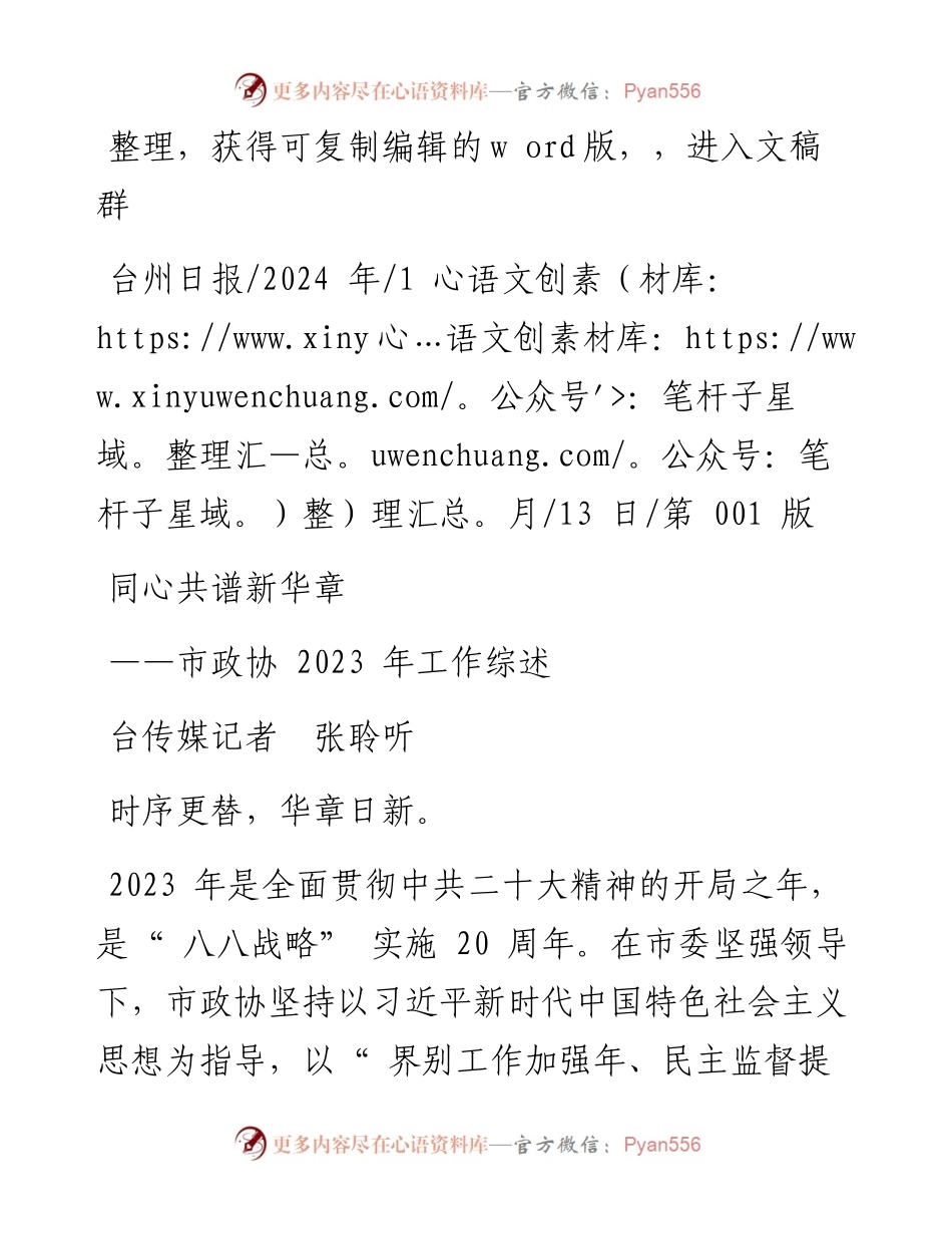 2024.01.13台传媒记者张聆听：同心共谱新华章.docx_第1页