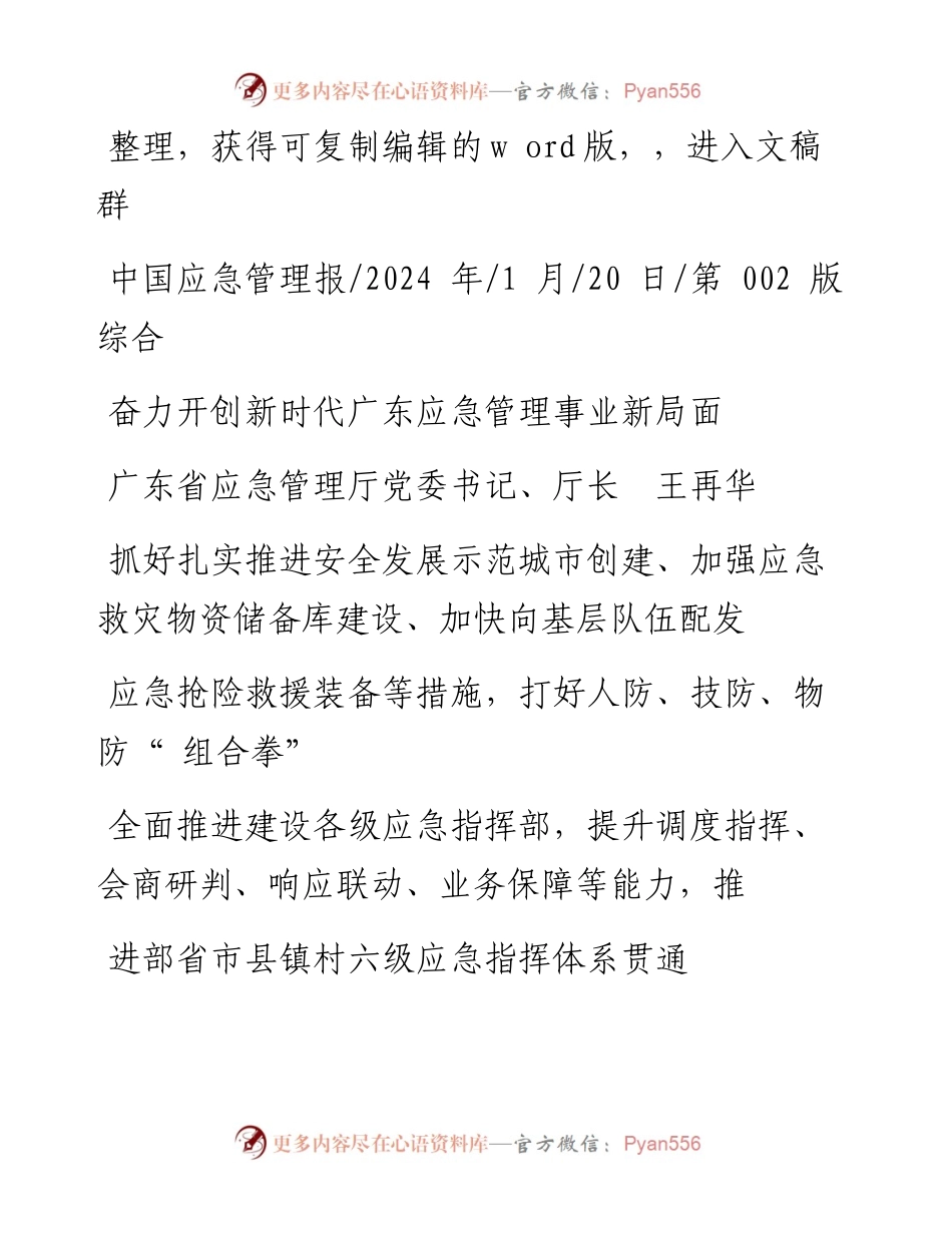 2024.01.20广东省应急管理厅党委书记、厅长王再华：奋力开创新时代广东应急管理事业新局面.docx_第1页