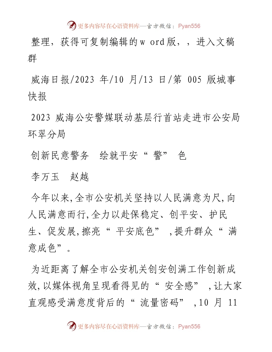 2023.10.13李万玉赵越：创新民意警务绘就平安警色.docx_第1页