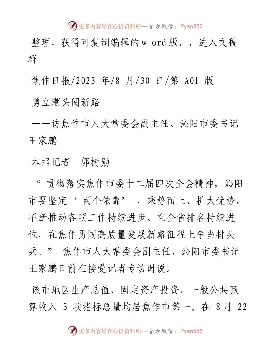 2023.08.30本报记者郭树勋：勇立潮头闯新路.docx_第1页