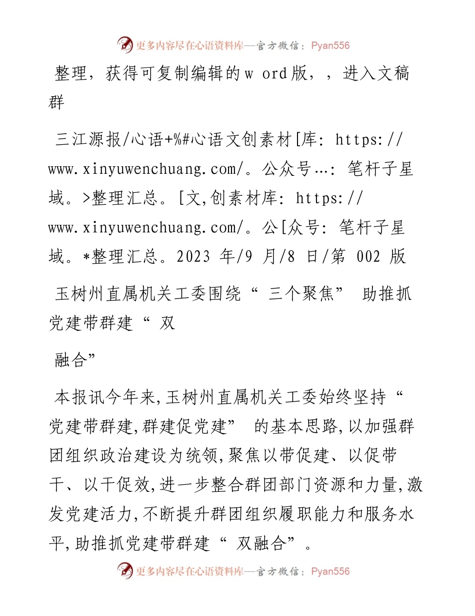 2023.09.08：玉树州直属机关工委围绕三个聚焦助推抓党建带群建双融合.docx_第1页